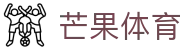 芒果体育官方网站首页 - 热门体育赛事全覆盖